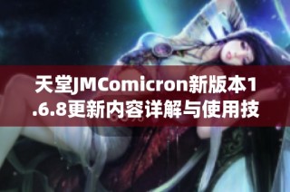 天堂JMComicron新版本1.6.8更新内容详解与使用技巧