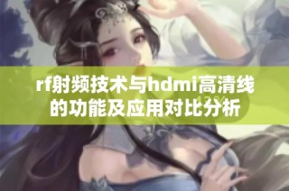 rf射频技术与hdmi高清线的功能及应用对比分析