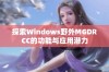 探索Windows野外MGDRCC的功能与应用潜力