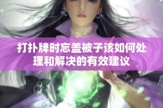 打扑牌时忘盖被子该如何处理和解决的有效建议