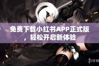 免费下载小红书APP正式版，轻松开启新体验