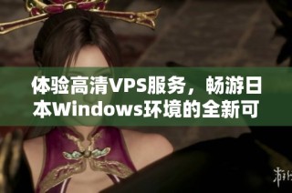 体验高清VPS服务，畅游日本Windows环境的全新可能性