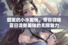 甜蜜的小水蜜桃，带你领略夏日清新美味的无限魅力