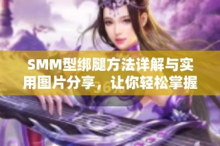 SMM型绑腿方法详解与实用图片分享，让你轻松掌握技巧