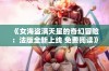 《女海盗满天星的奇幻冒险：法版全新上线 免费阅读》