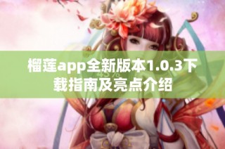 榴莲app全新版本1.0.3下载指南及亮点介绍