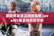 游戏开发语言选择指南 Java与C语言的优劣分析