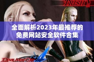 全面解析2023年最推荐的免费网站安全软件合集