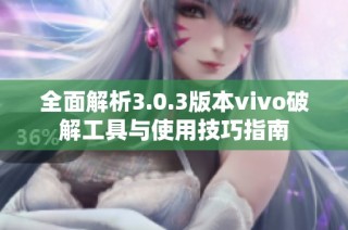 全面解析3.0.3版本vivo破解工具与使用技巧指南