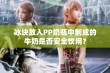 冰块放入PP奶瓶中制成的牛奶是否安全饮用？