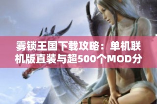 雾锁王国下载攻略：单机联机版直装与超500个MOD分享