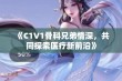 《C1V1骨科兄弟情深，共同探索医疗新前沿》