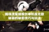 揭晓流星蝴蝶剑单机版无敌秘籍的秘密技巧与玩法