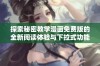 探索秘密教学漫画免费版的全新阅读体验与下拉式功能