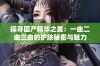 探寻国产精华之美：一曲二曲三曲的护肤秘密与魅力