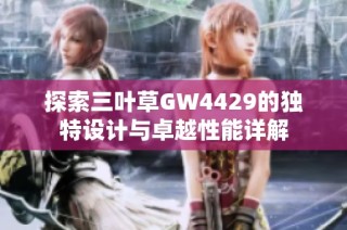 探索三叶草GW4429的独特设计与卓越性能详解