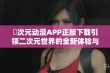 囧次元动漫APP正版下载引领二次元世界的全新体验与乐趣