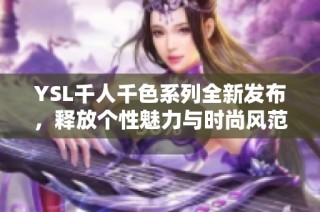 YSL千人千色系列全新发布，释放个性魅力与时尚风范