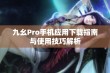 九幺Pro手机应用下载指南与使用技巧解析