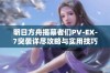 明日方舟揭幕者们PV-EX-7突袭详尽攻略与实用技巧分享