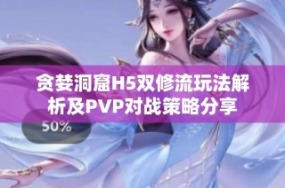 贪婪洞窟H5双修流玩法解析及PVP对战策略分享