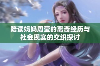 陪读妈妈周莹的离奇经历与社会现实的交织探讨