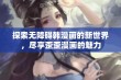 探索无障碍韩漫画的新世界，尽享歪歪漫画的魅力