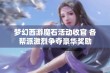 梦幻西游魔石活动收官 各帮派激烈争夺豪华奖励