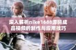 深入解析nike1688源码成品视频的制作与应用技巧