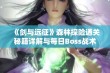 《剑与远征》森林探险通关秘籍详解与每日Boss战术指南