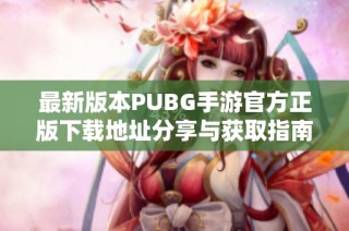 最新版本PUBG手游官方正版下载地址分享与获取指南