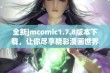 全新jmcomic1.7.8版本下载，让你尽享精彩漫画世界的无限乐趣与惊喜体验