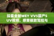 探索全新WEY VV5国产SUV视频，感受极致驾控与领先科技