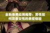 全新免费应用推荐：男性如何改善女性的亲密体验