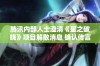 腾讯内部人士澄清《星之破晓》项目解散消息 确认传言并不属实