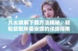 九幺破解下载方法揭秘，轻松获取所需资源的详细指南