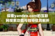 探索yandex.com的互联网搜索功能与独特优势解析