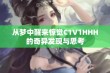 从梦中醒来惊觉C1V1HHH的奇异发现与思考