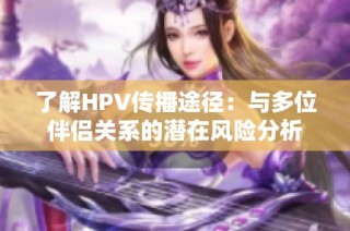 了解HPV传播途径：与多位伴侣关系的潜在风险分析