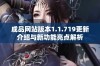 成品网站版本1.1.719更新介绍与新功能亮点解析