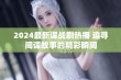 2024最新谍战剧热播 追寻间谍故事的精彩瞬间