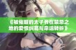 《被催眠的太子爷在禁忌之地的爱恨纠葛与命运转折》