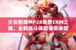 少女前线MP28免费CRM上线，全新战斗体验等你来尝试