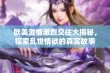 欧美激情激烈交往大揭秘，探索乱世情欲的真实故事