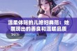 温柔体贴的儿媳妇典范：她展现出的善良和温暖品质