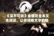 《深不可测》金银花全本文本阅读，让你领略文字的魅力与深度