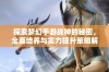 探索梦幻手游战神的秘密，全面培养与实力提升策略解析