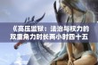 《高压监狱：法治与权力的双重角力时长两小时四十五分钟》