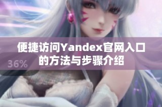 便捷访问Yandex官网入口的方法与步骤介绍