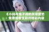 《小妈与继子间的禁忌爱恋：免费观看全剧的精彩内容》